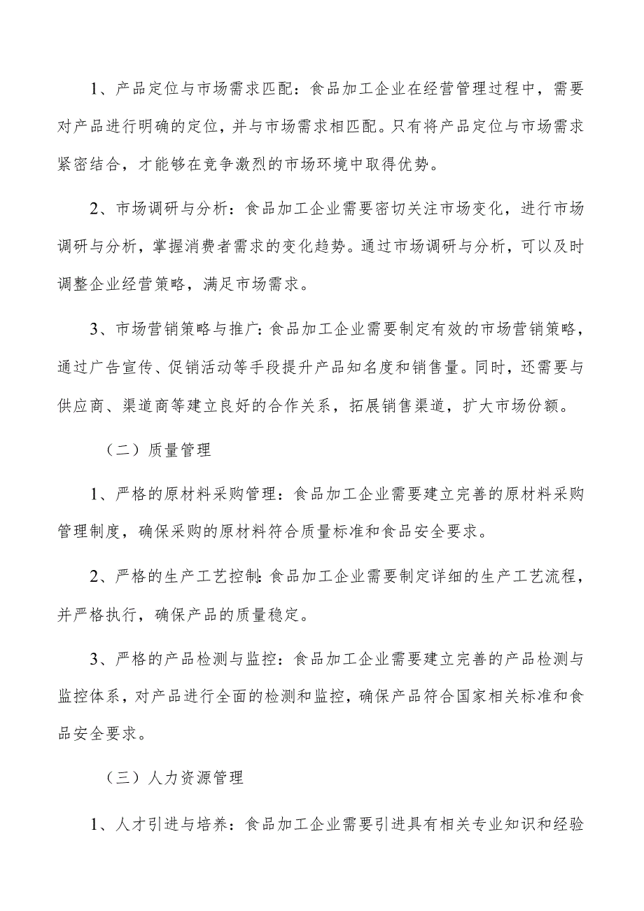 食品加工企业经营管理方案的评估和调整分析.docx_第2页