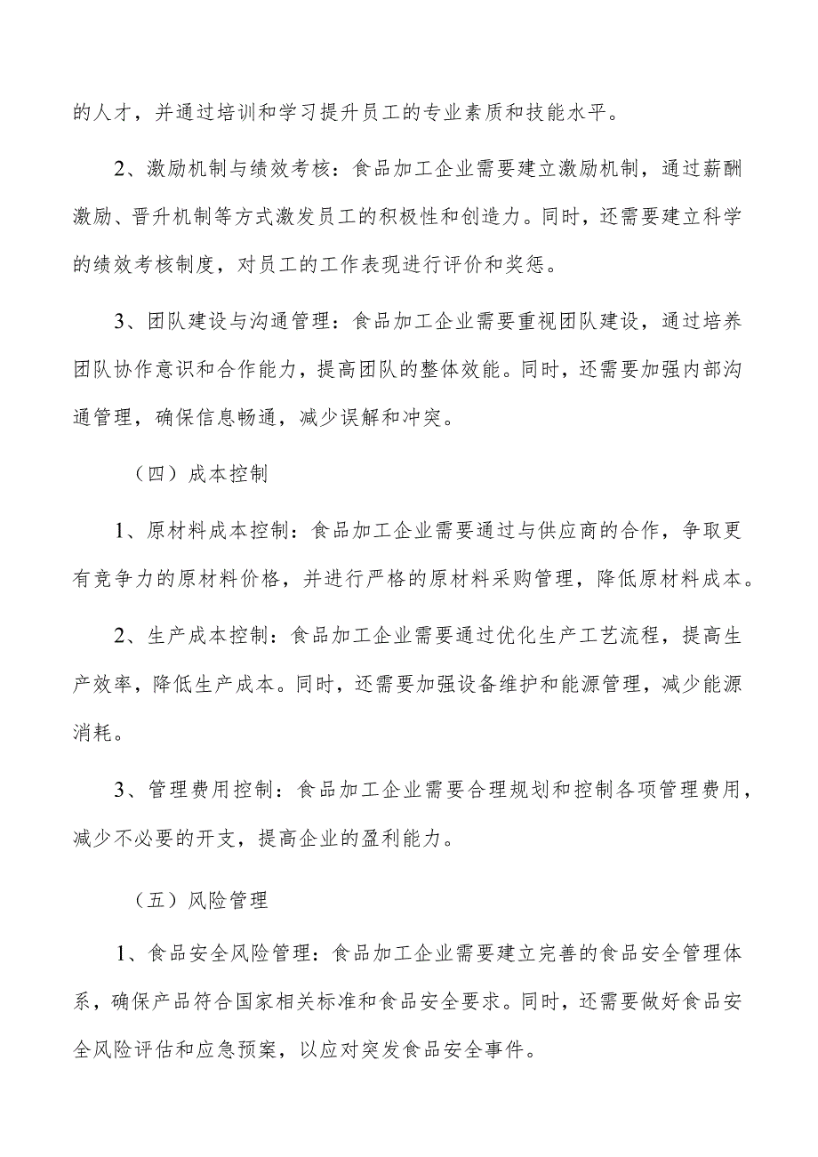 食品加工企业经营管理方案的评估和调整分析.docx_第3页