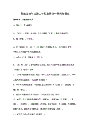 部编道德与法治二年级上册第一单元知识点.docx