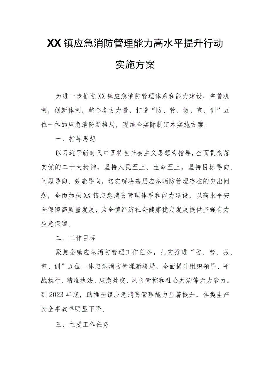 XX镇应急消防管理能力高水平提升行动实施方案.docx_第1页