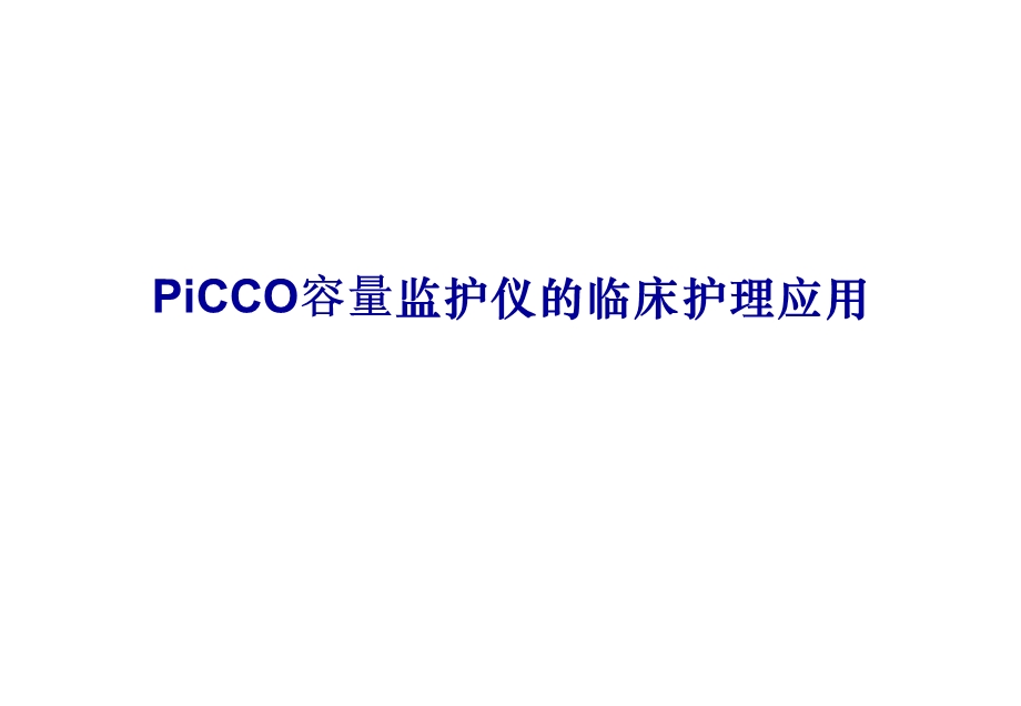 PICCO容量监测仪的临床护理应用.ppt.ppt_第1页