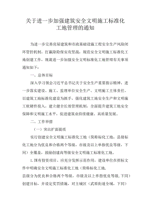 关于进一步加强建筑安全文明施工标准化工地管理的通知.docx