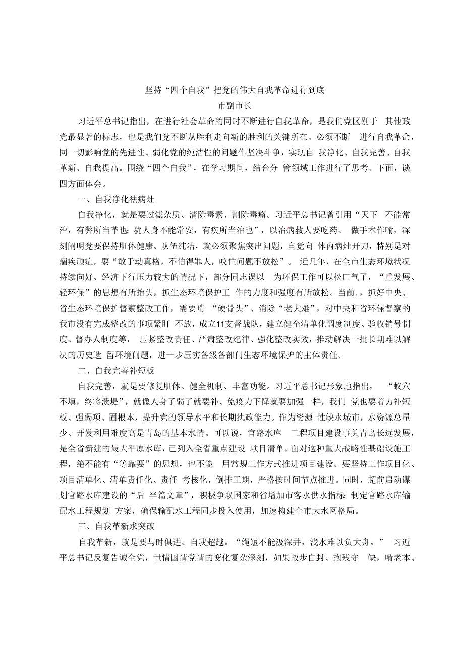 某市关于2023年主题教育“自我革命”专题读书班研讨发言3篇.docx_第1页