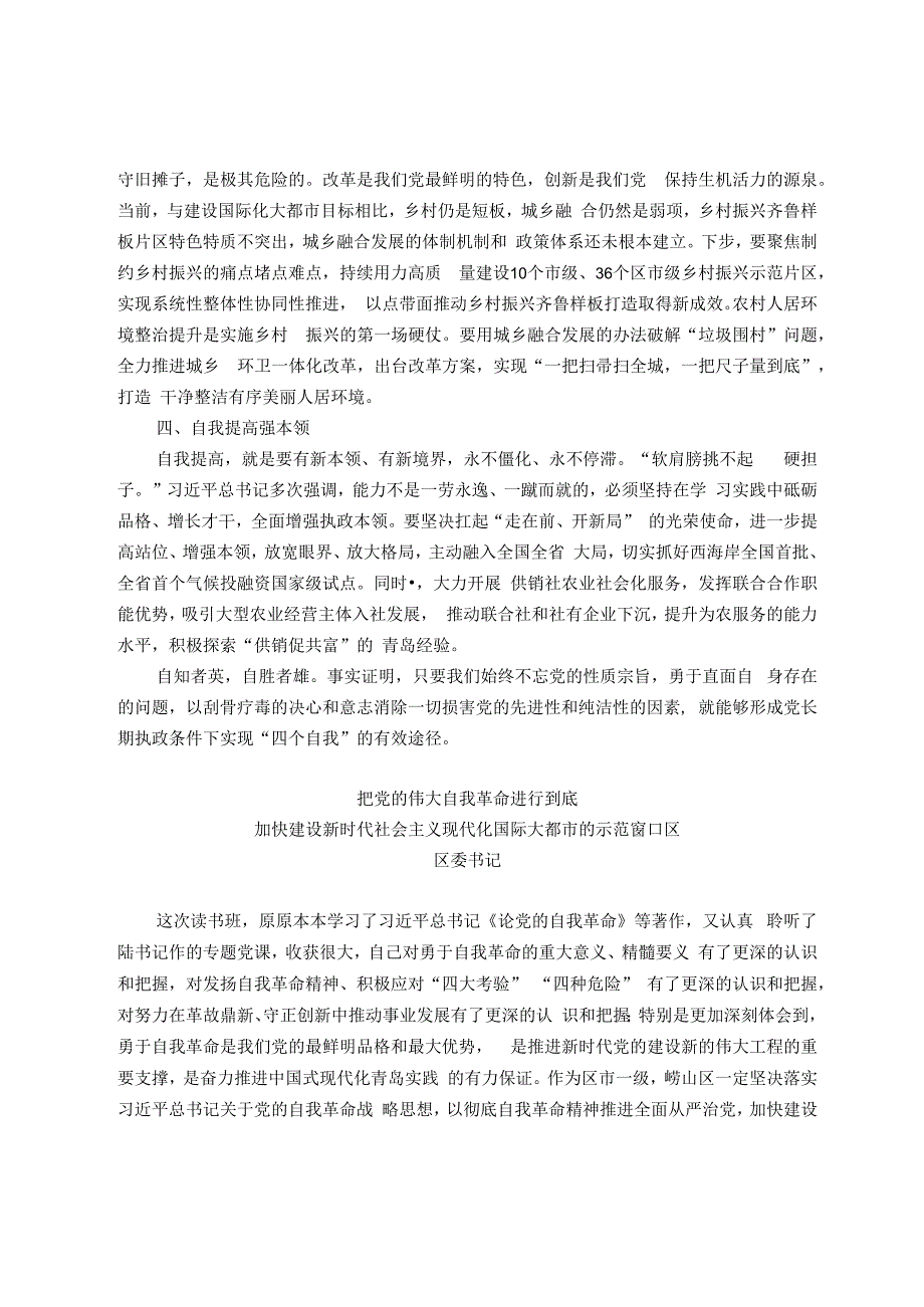 某市关于2023年主题教育“自我革命”专题读书班研讨发言3篇.docx_第2页