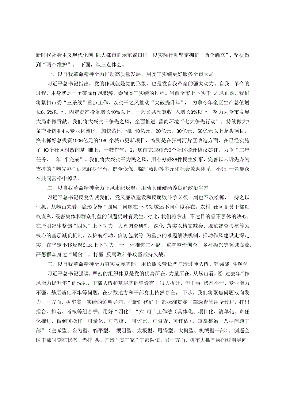 某市关于2023年主题教育“自我革命”专题读书班研讨发言3篇.docx_第3页