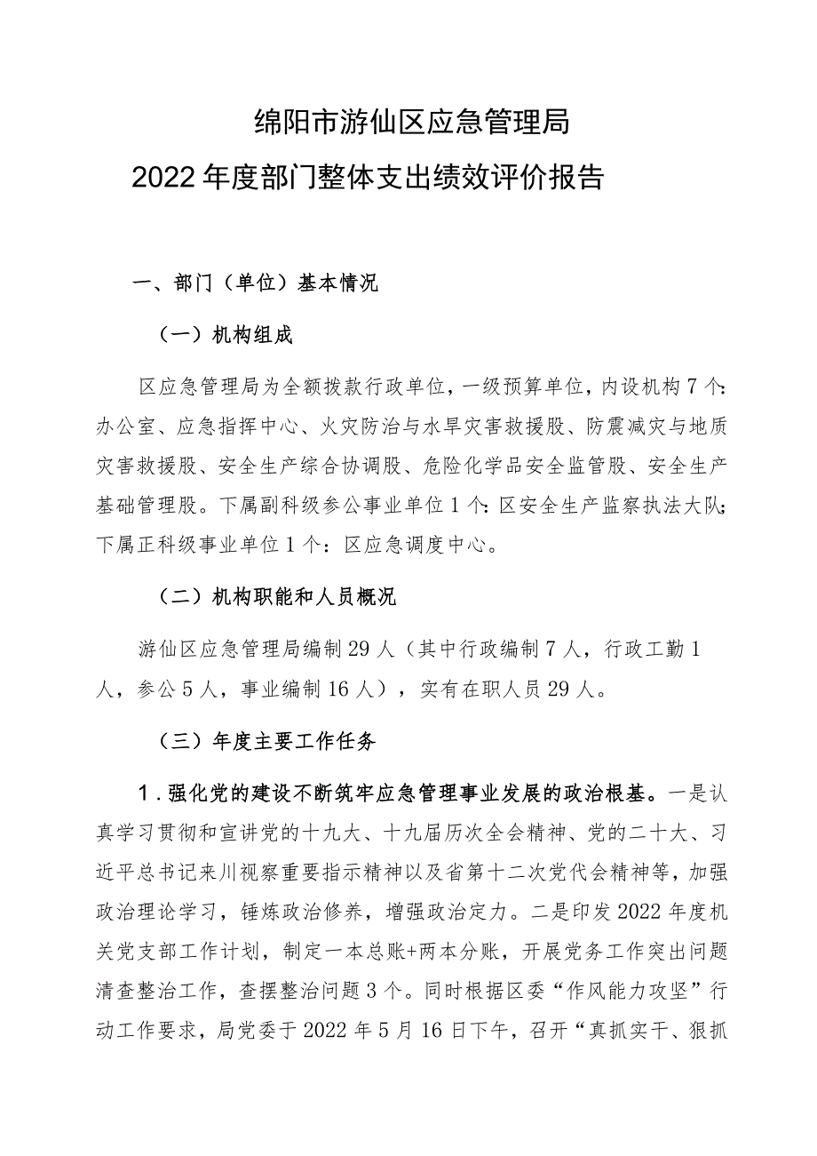 绵阳市游仙区应急管理局2022年度部门整体支出绩效评价报告.docx_第1页