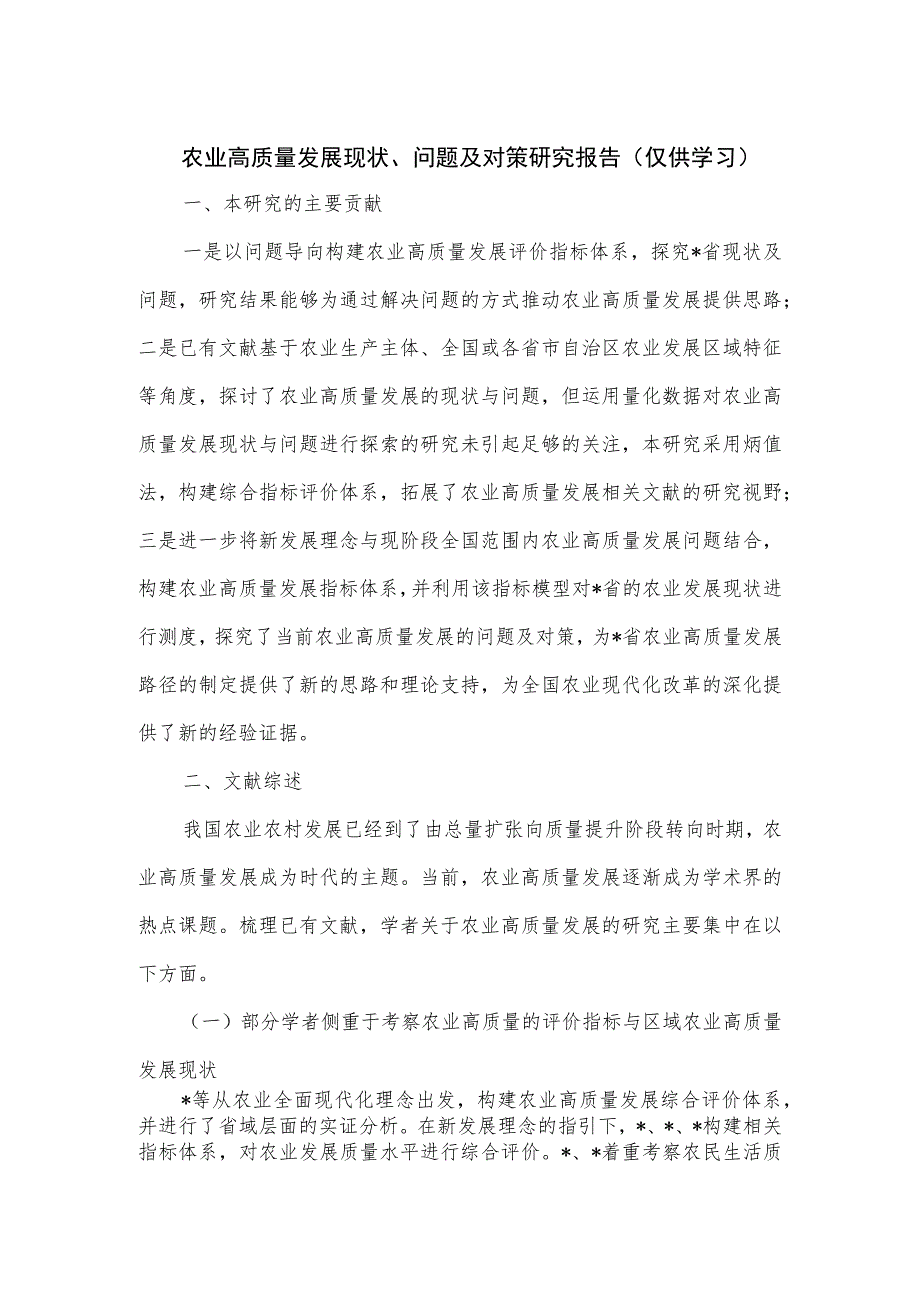 农业高质量发展现状、问题及对策研究报告.docx_第1页