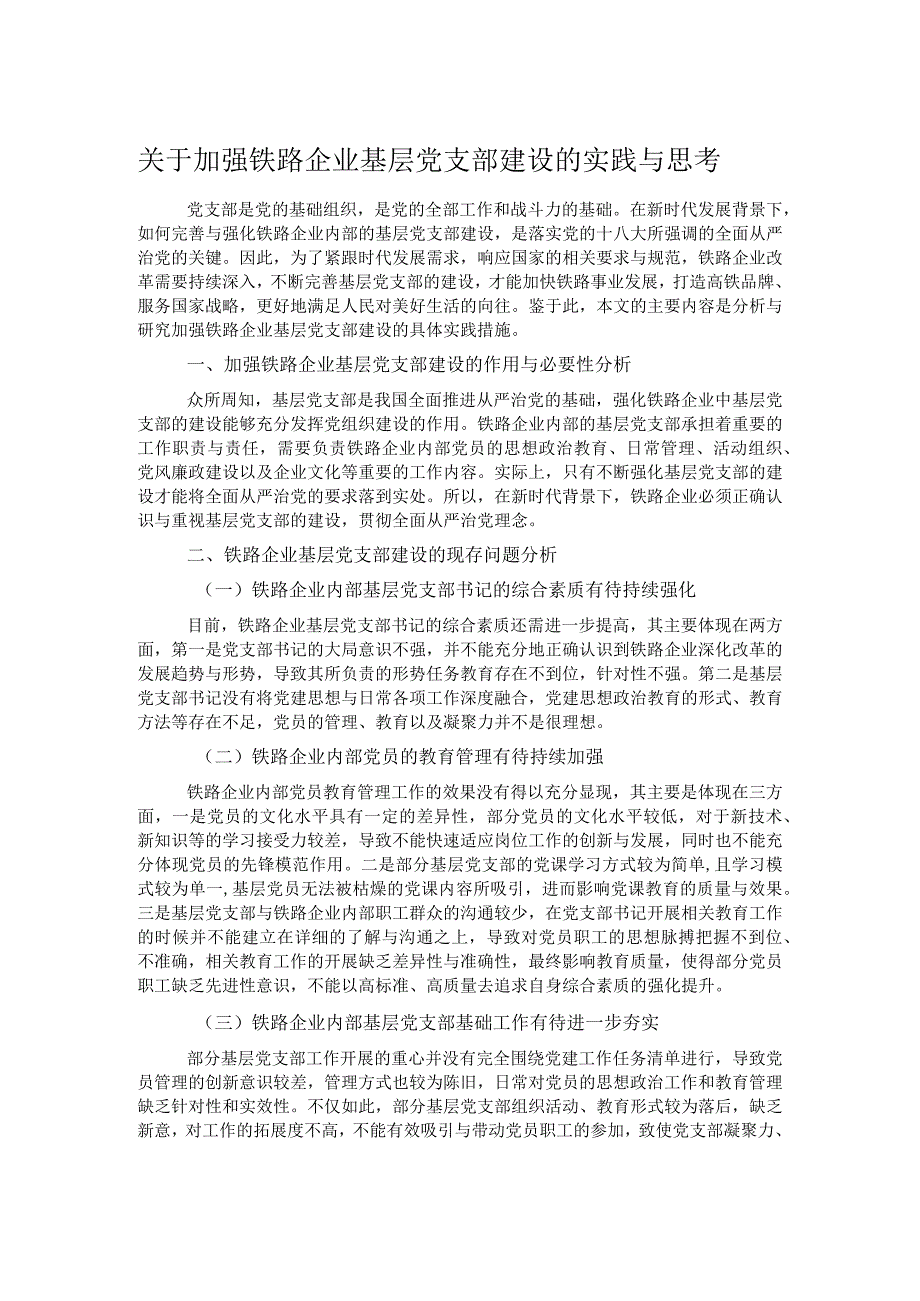 关于加强铁路企业基层党支部建设的实践与思考.docx_第1页