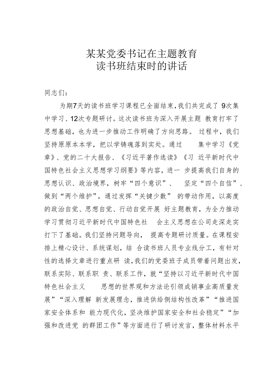 某某党委书记在主题教育读书班结束时的讲话.docx_第1页