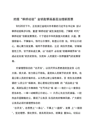 枫桥经验学习研讨材料汇编10篇.docx