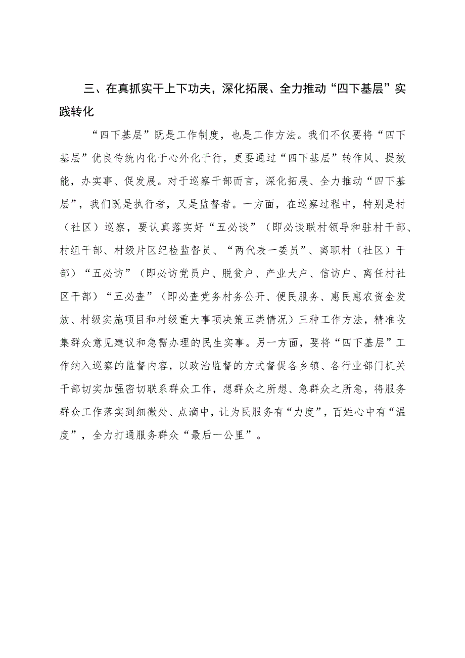 在“四下基层”主题教育专题研讨会上的研讨发言1600字.docx_第3页