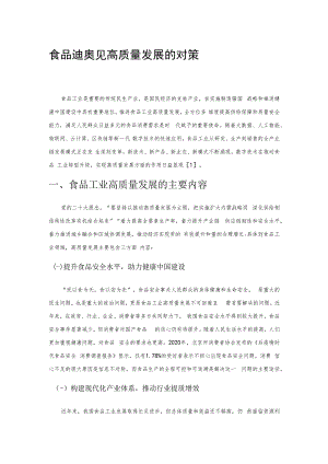 食品工业数字化转型实现高质量发展的对策.docx