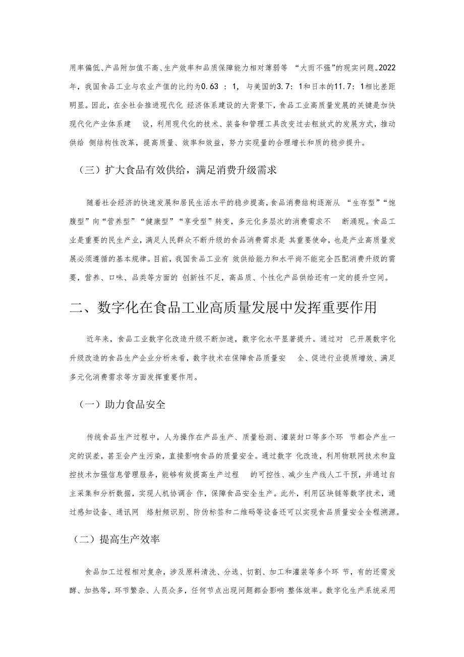 食品工业数字化转型实现高质量发展的对策.docx_第2页