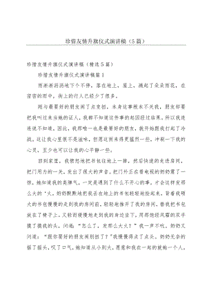 珍惜友情升旗仪式演讲稿（5篇）.docx