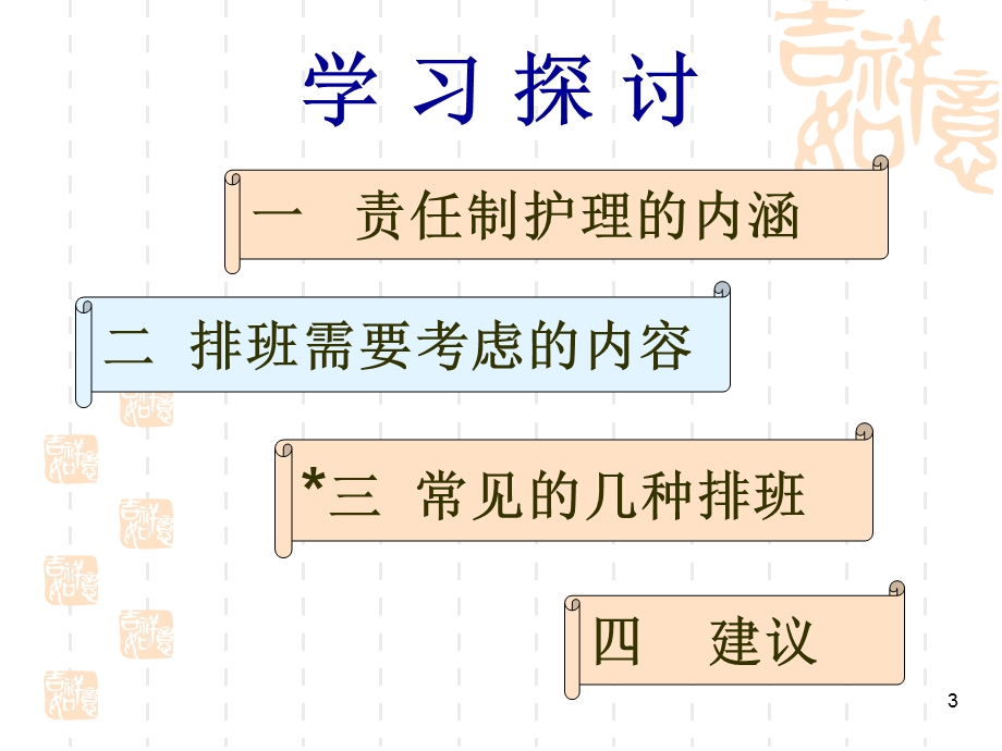 上传责任制整体护理模式排班方法的探讨.ppt_第3页