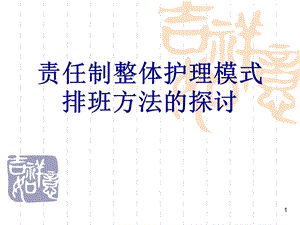 上传责任制整体护理模式排班方法的探讨.ppt