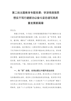 第二批主题教育专题党课：学深悟透强思想实干笃行建新功以奋斗姿态谱写高质量发展新篇章.docx