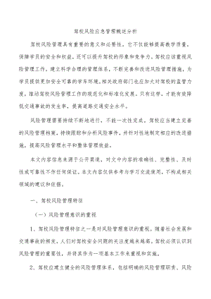 驾校风险应急管理概述分析.docx