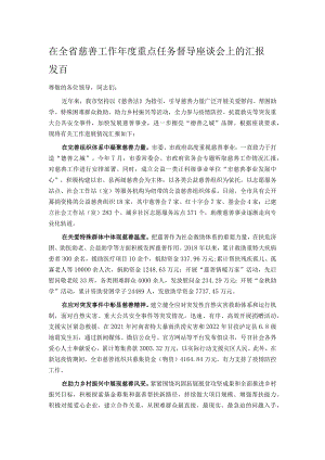 在全省慈善工作年度重点任务督导座谈会上的汇报发言.docx