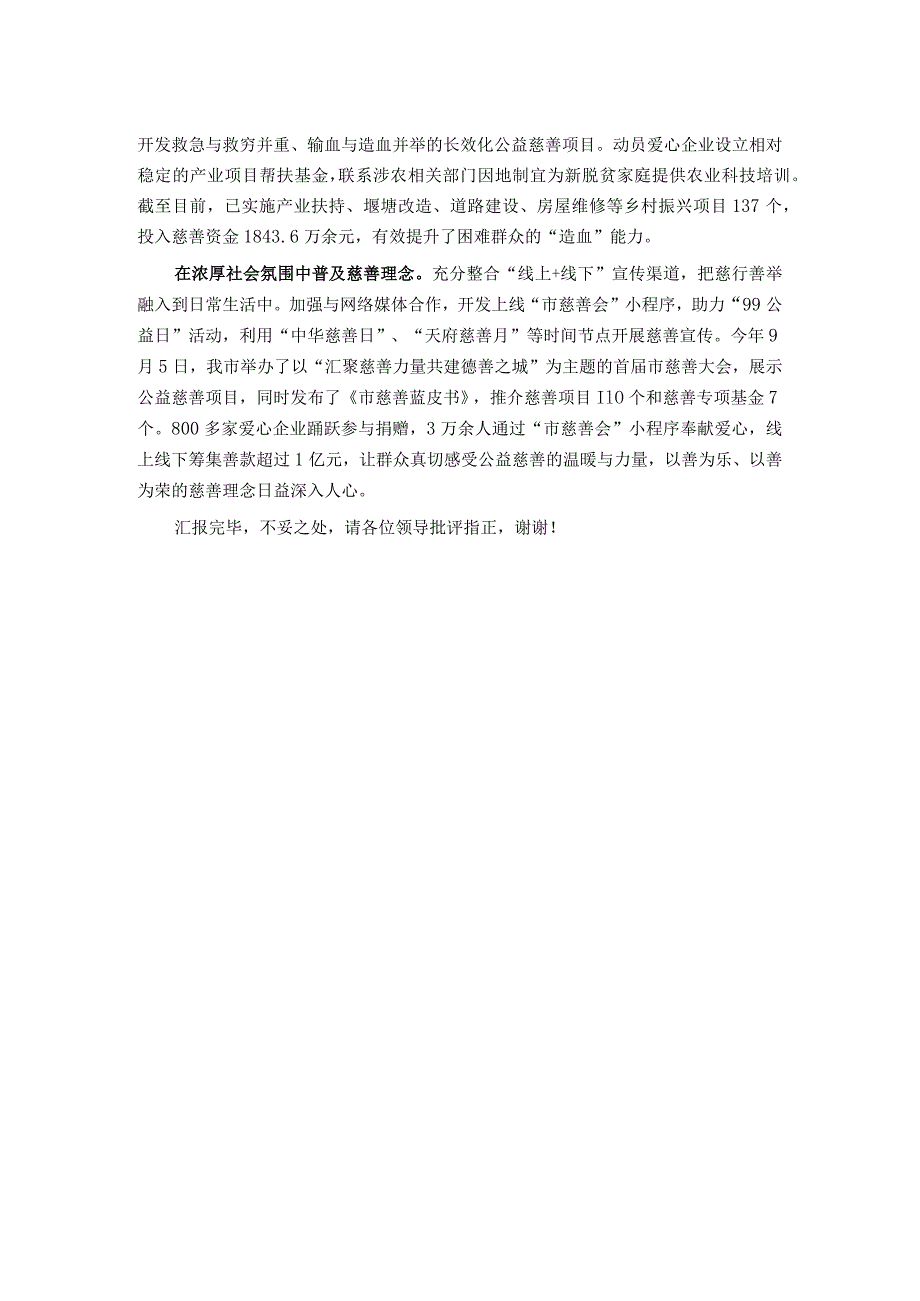 在全省慈善工作年度重点任务督导座谈会上的汇报发言.docx_第2页