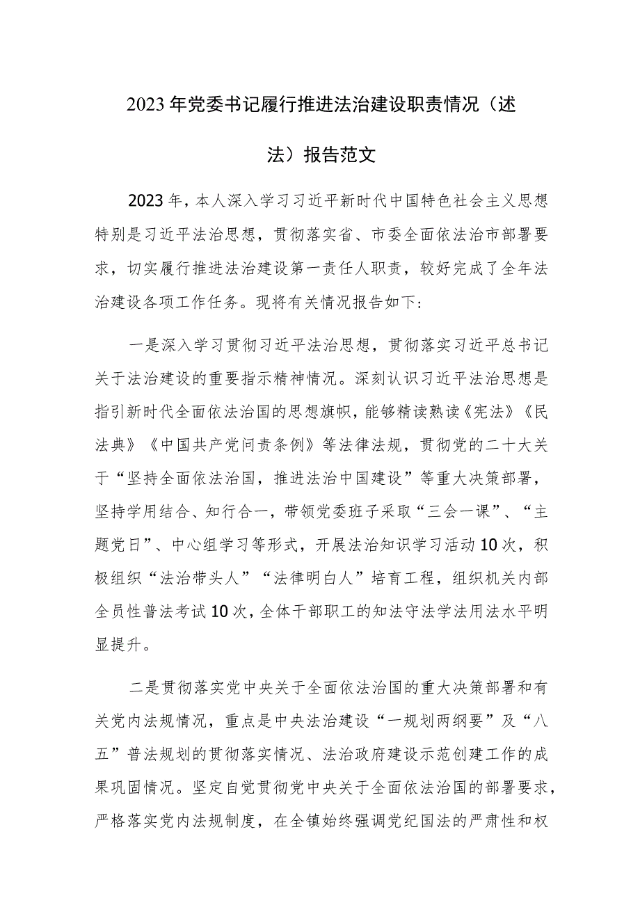 2023年党委书记履行推进法治建设职责情况（述法）报告范文.docx_第1页