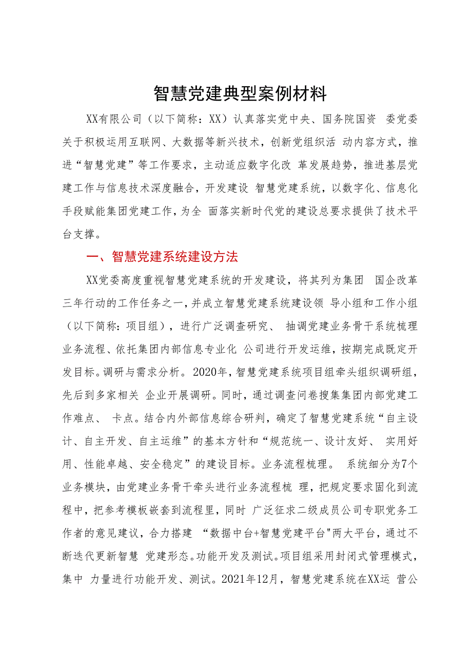 智慧党建典型案例材料.docx_第1页