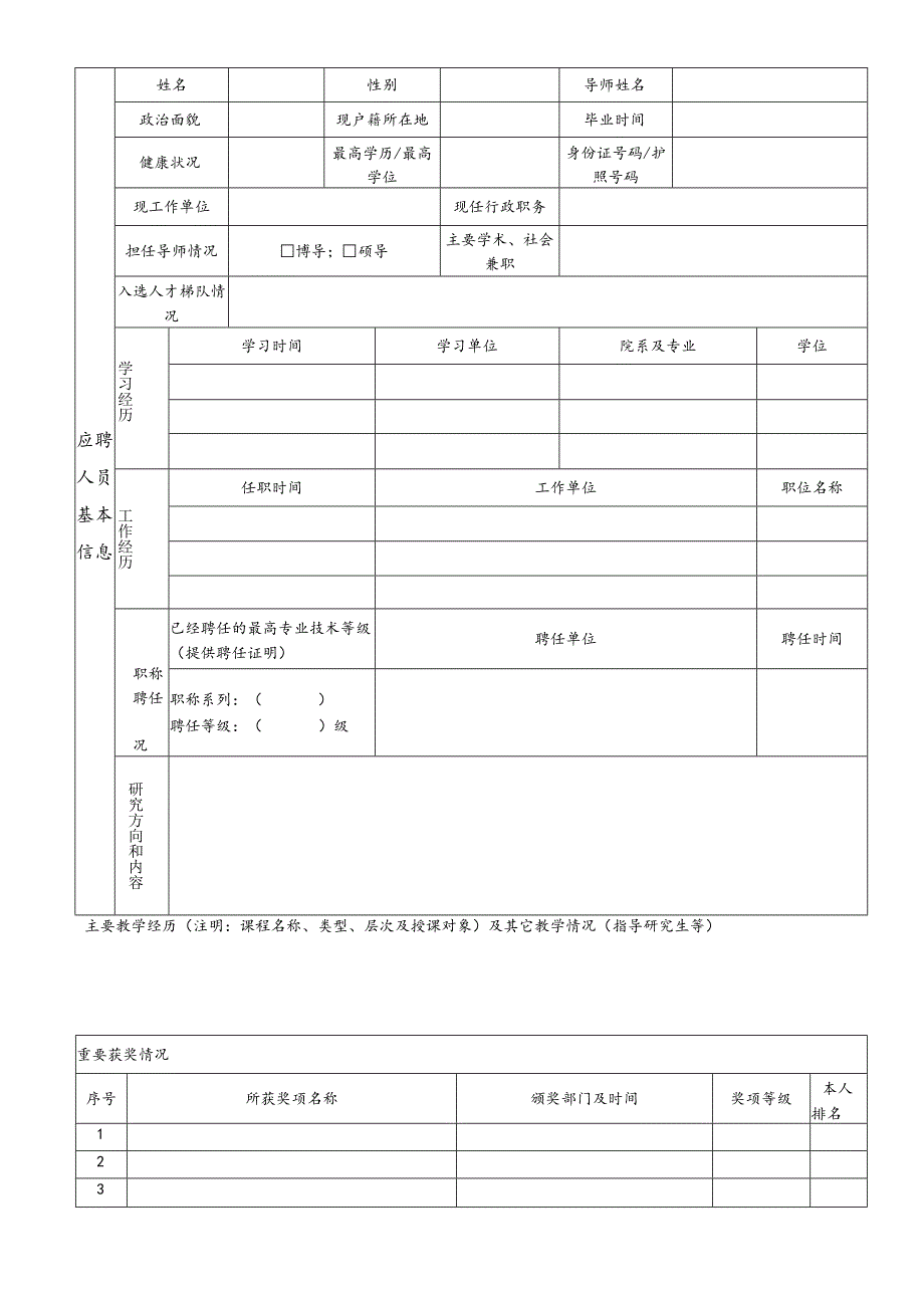 金华高等研究院金华理工学院筹建办高层次人才应聘报名表.docx_第2页