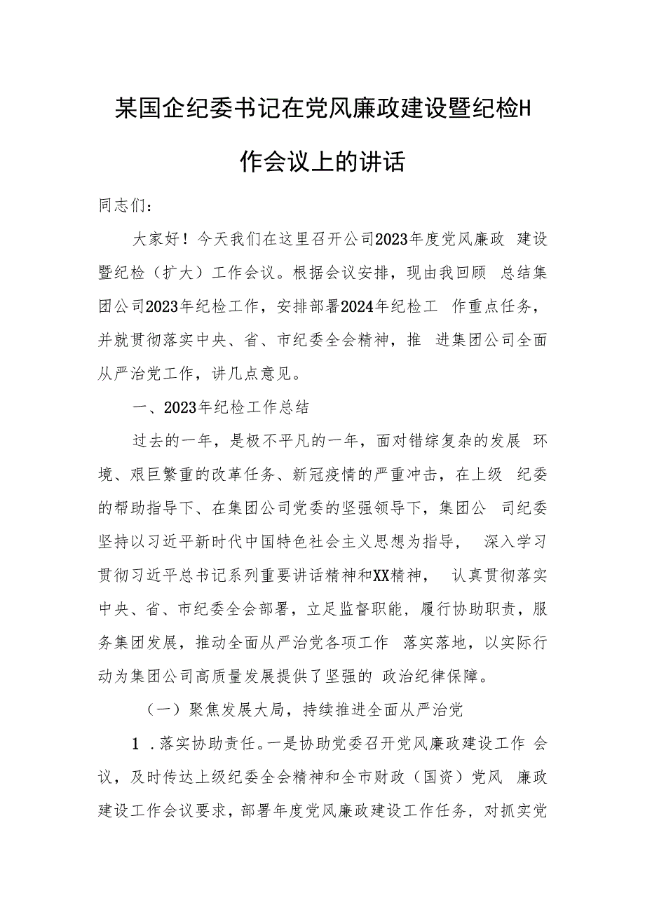 某国企纪委书记在党风廉政建设暨纪检工作会议上的讲话.docx_第1页