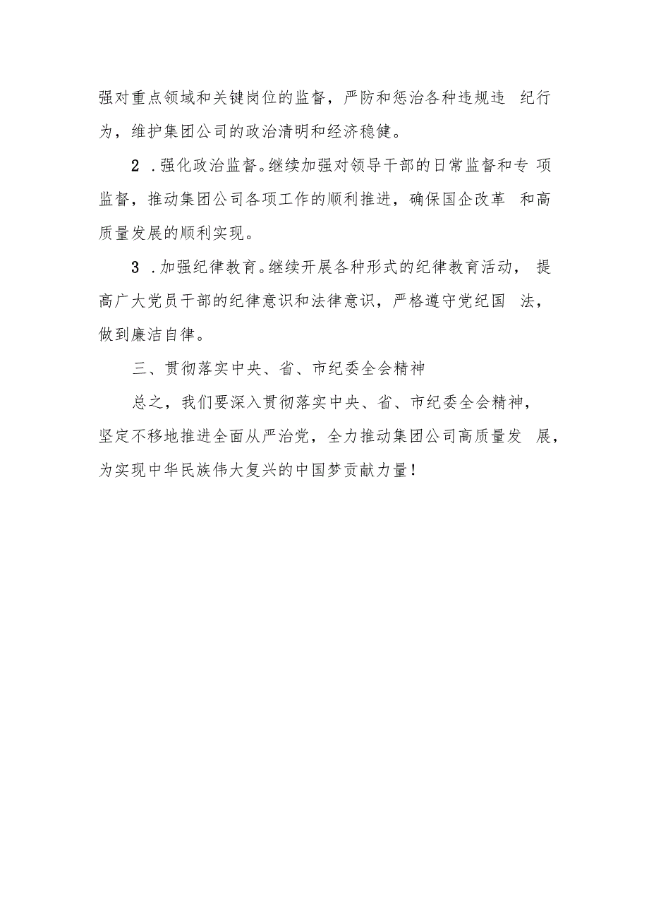 某国企纪委书记在党风廉政建设暨纪检工作会议上的讲话.docx_第3页