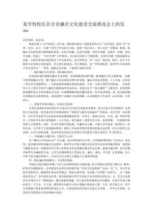 某学校校长在全市廉洁文化建设交流推进会上的发言.docx