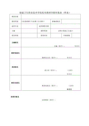 福建卫生职业技术学院校本教材印刷审批表样表.docx