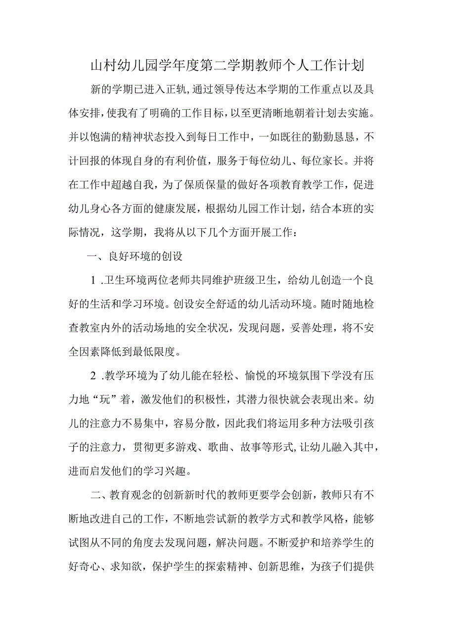 山村幼儿园学年度第二学期教师个人工作计划 .docx_第1页