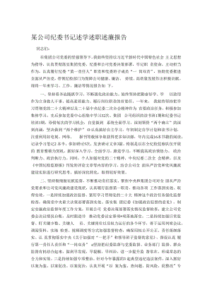 某公司纪委书记述学述职述廉报告.docx