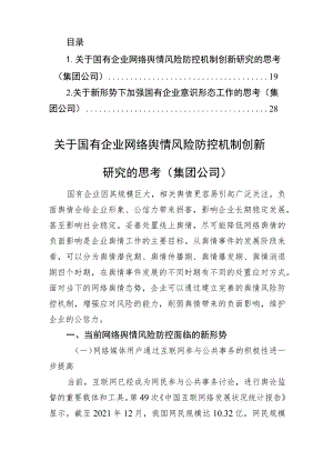 关于国有企业网络舆情风险防控机制创新研究的思考（集团公司）.docx