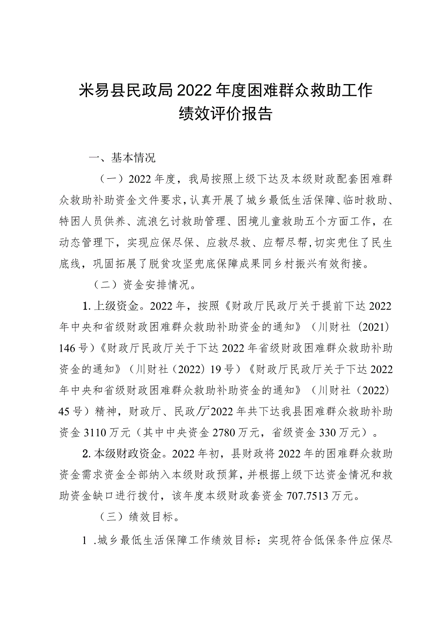 米易县民政局2022年度困难群众救助工作绩效评价报告.docx_第1页