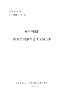 预案202101版本2021年第一版福州高新区突发公共事件总体应急预案.docx