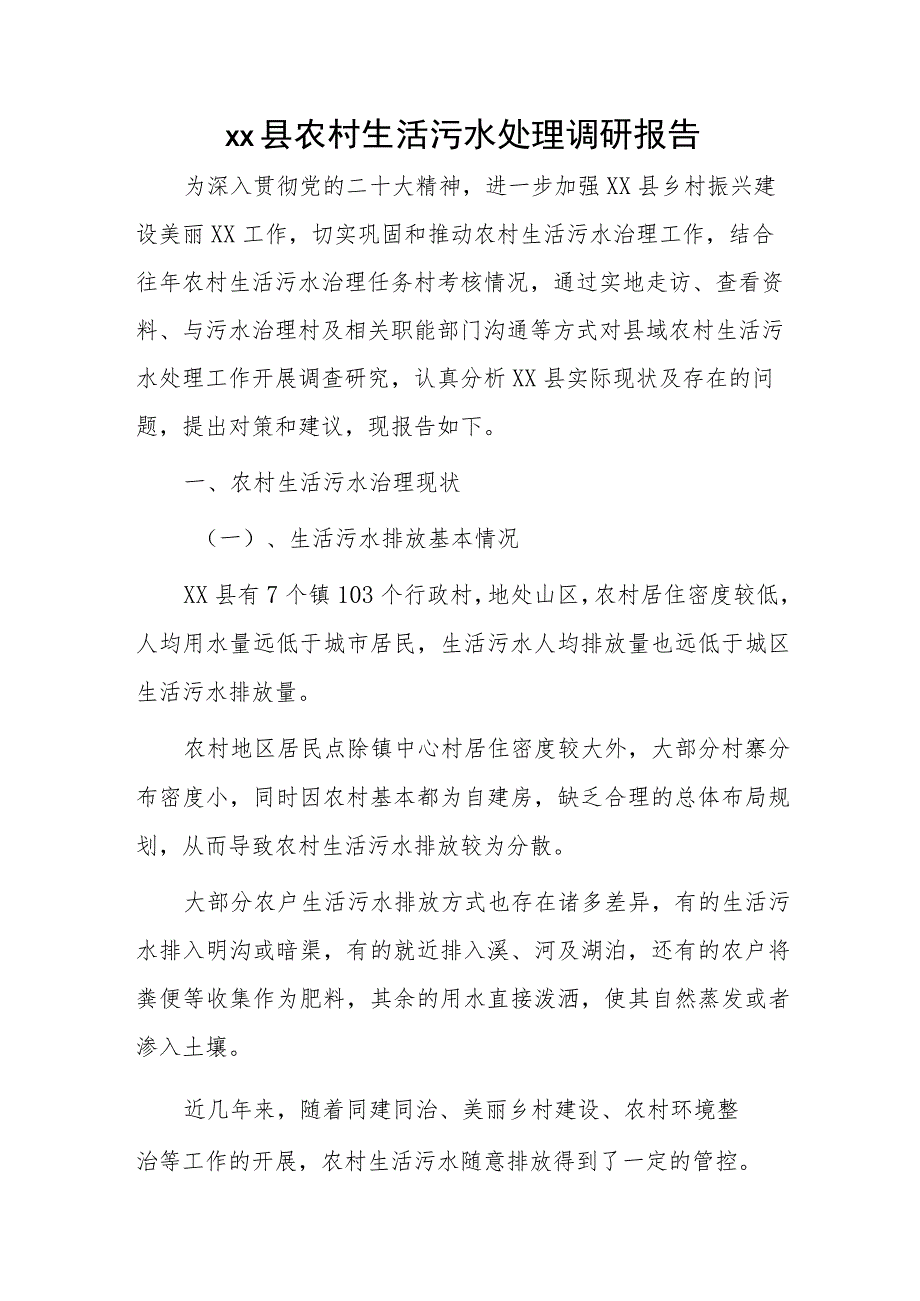 xx县农村生活污水处理调研报告.docx_第1页