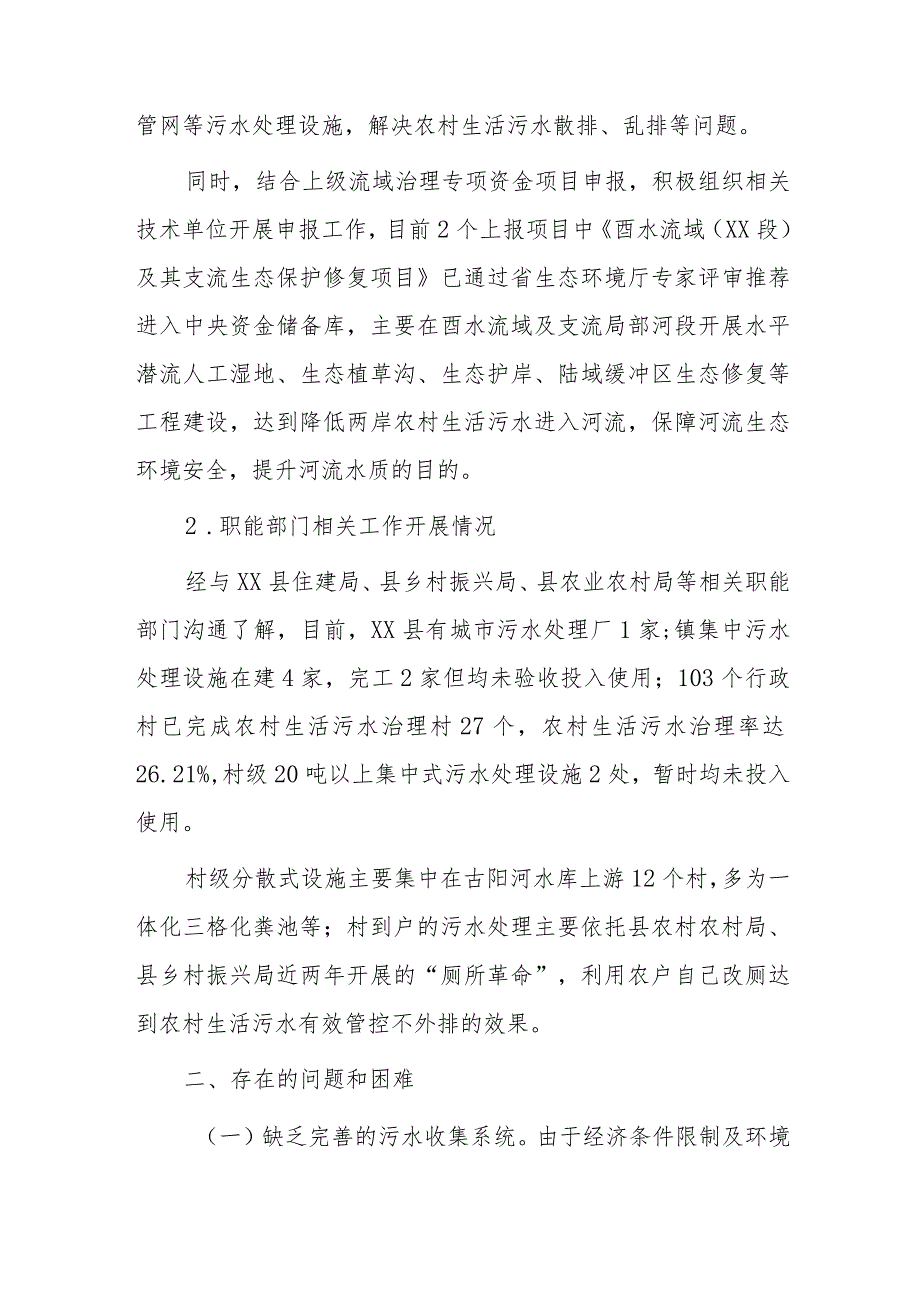 xx县农村生活污水处理调研报告.docx_第3页