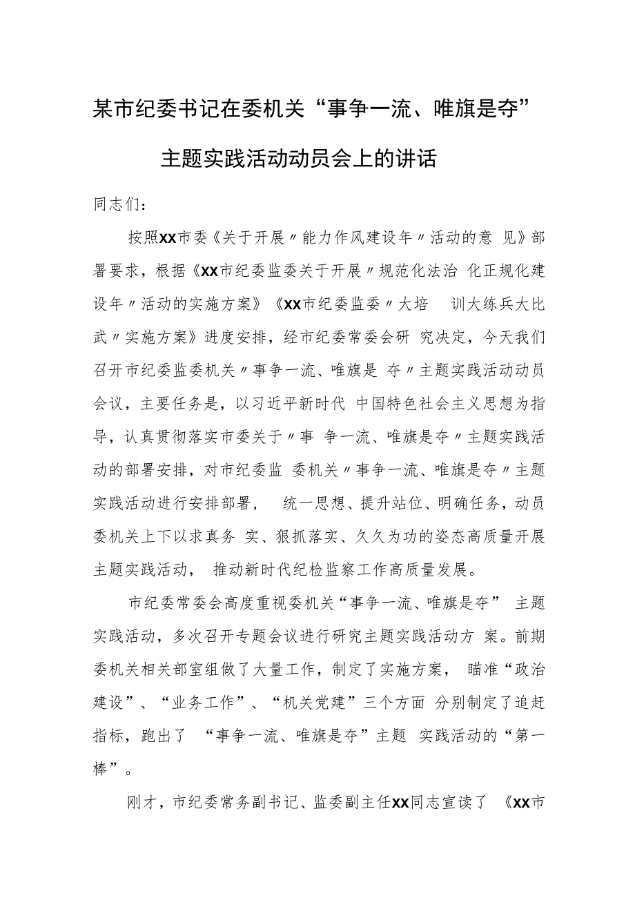 某市纪委书记在委机关“事争一流、唯旗是夺”主题实践活动动员会上的讲话.docx_第1页