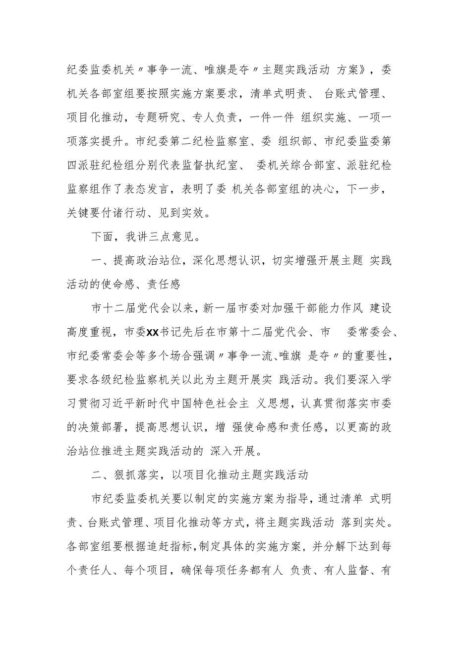 某市纪委书记在委机关“事争一流、唯旗是夺”主题实践活动动员会上的讲话.docx_第2页