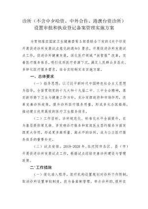 诊所不含中外合资、中外合作、港澳台资诊所设置审批和执业登记备案管理实施方案.docx