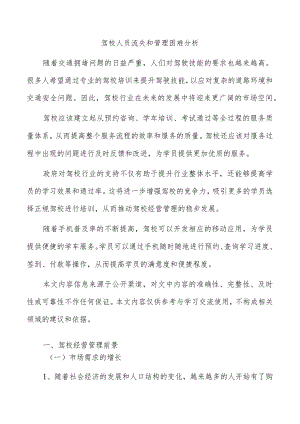 驾校人员流失和管理困难分析.docx