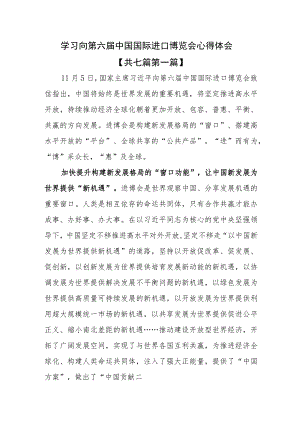 （7篇）2023学习向第六届中国国际进口博览会心得体会.docx