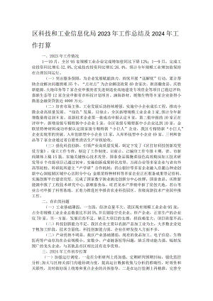 区科技和工业信息化局2023年工作总结及2024年工作打算.docx