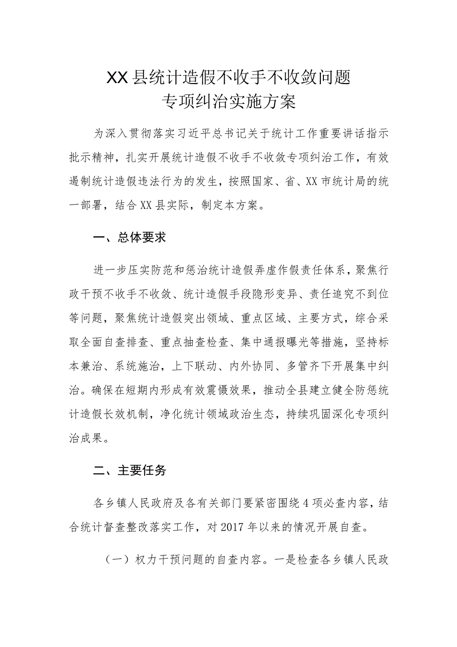 XX县统计造假不收手不收敛问题专项纠治实施方案.docx_第1页