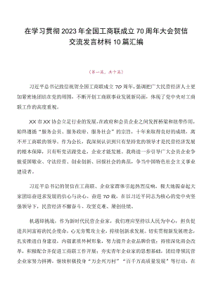 在学习贯彻2023年全国工商联成立70周年大会贺信交流发言材料10篇汇编.docx