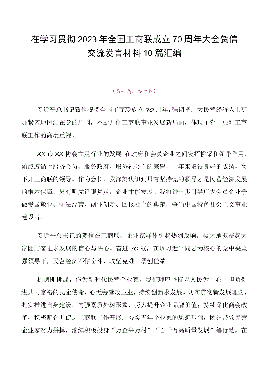 在学习贯彻2023年全国工商联成立70周年大会贺信交流发言材料10篇汇编.docx_第1页