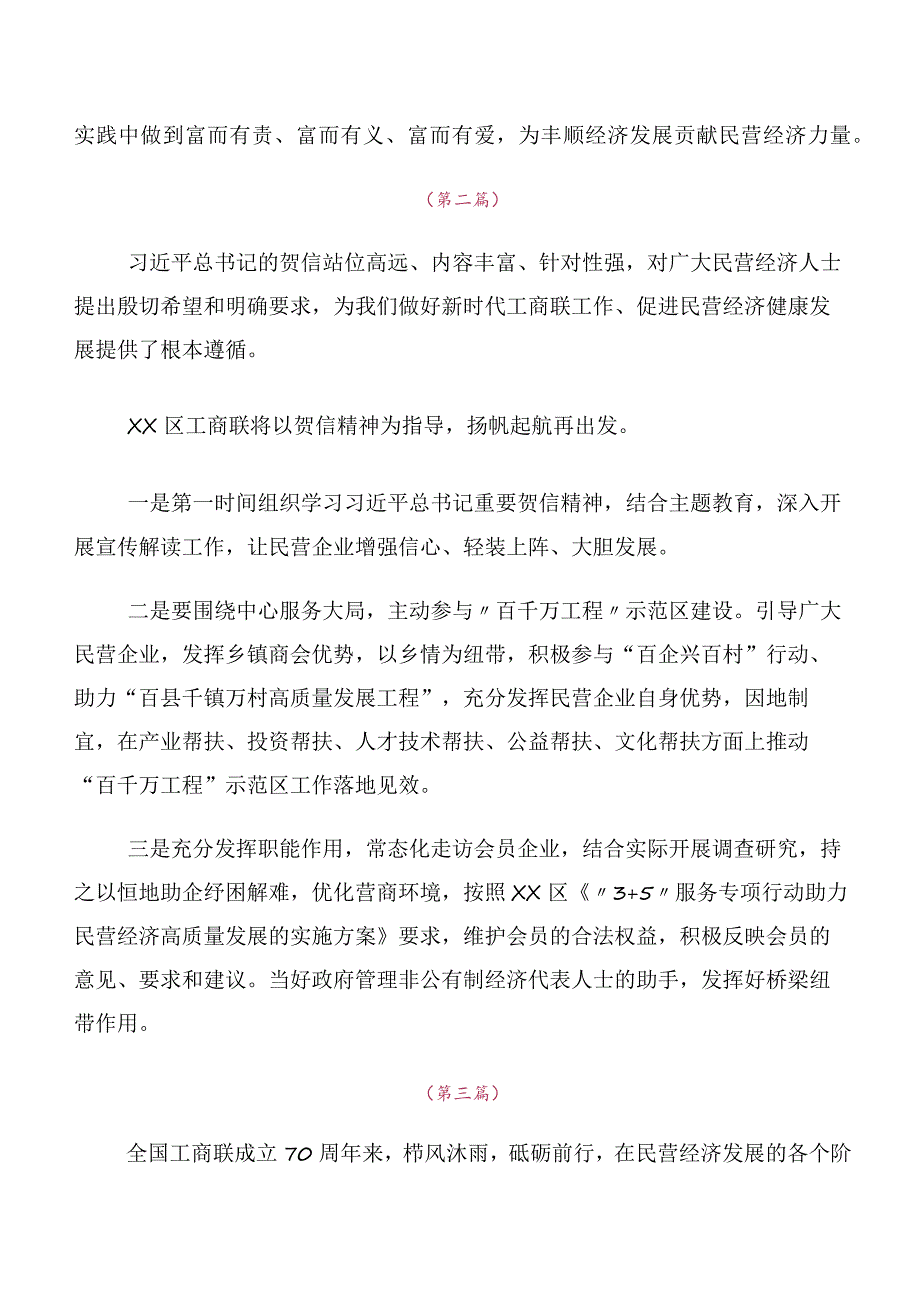 在学习贯彻2023年全国工商联成立70周年大会贺信交流发言材料10篇汇编.docx_第2页