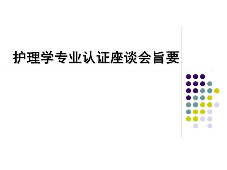 【精品文档】护理学专业认证座谈会.ppt_第1页