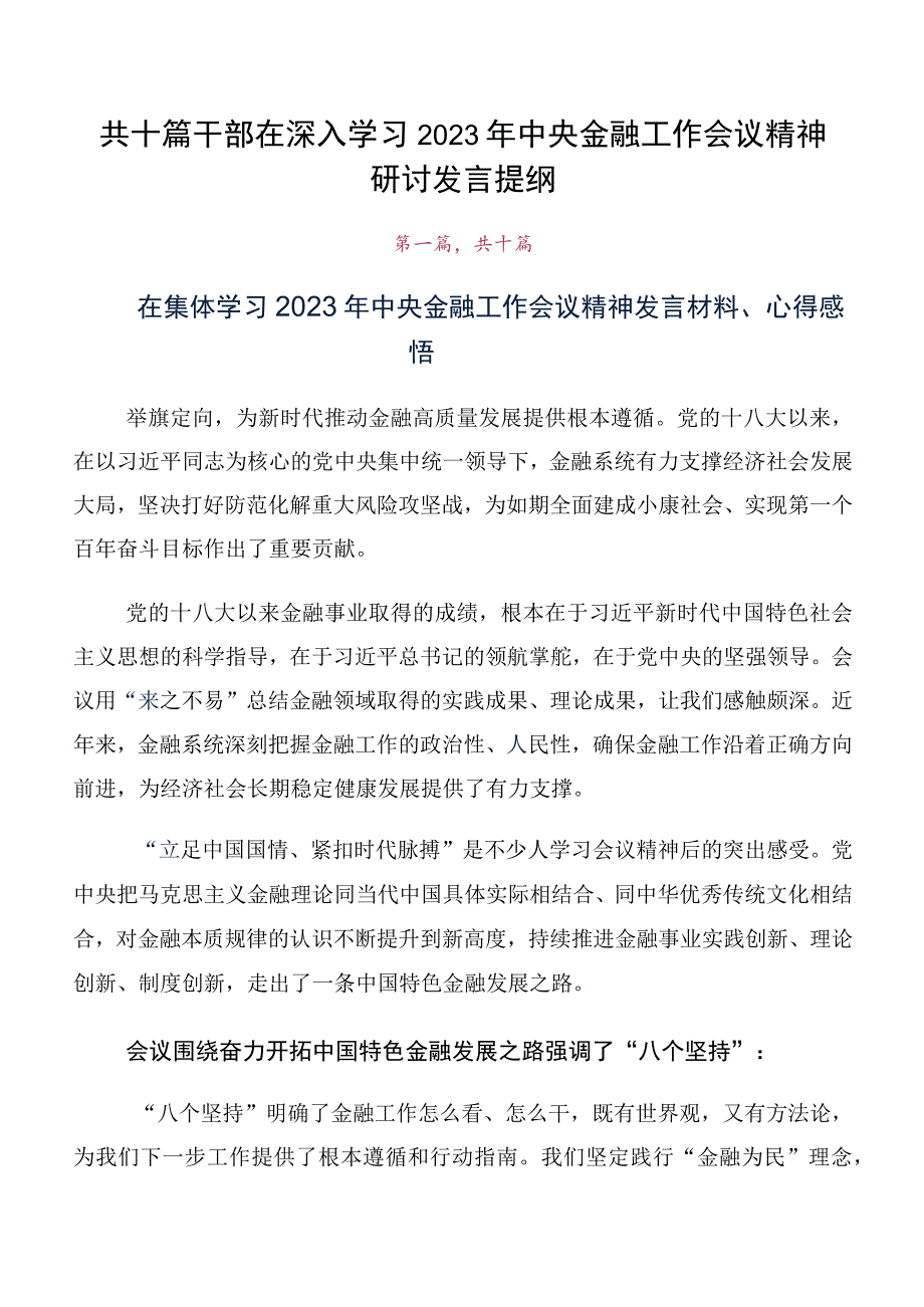 共十篇干部在深入学习2023年中央金融工作会议精神研讨发言提纲.docx_第1页